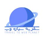 وبسایت آموزشی سفر به سیاره وب