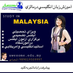 آموزش زبان انگلیسی در مالزی