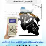 دیاگ موتورسیکلت انژکتوری سبک و سنگین (ایرانی و خارجی)